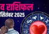 aaj ka love rashifal 18 september 2025 | today relationship horoscope aries to pisces | आज का लव राशिफल, 18 सितंबर 2025