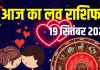 aaj ka love rashifal 19 september 2025 | friday relationship horoscope 12 zodiac signs predictions | आज का लव राशिफल, 19 सितंबर 2025