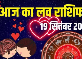 aaj ka love rashifal 19 september 2025 | friday relationship horoscope 12 zodiac signs predictions | आज का लव राशिफल, 19 सितंबर 2025