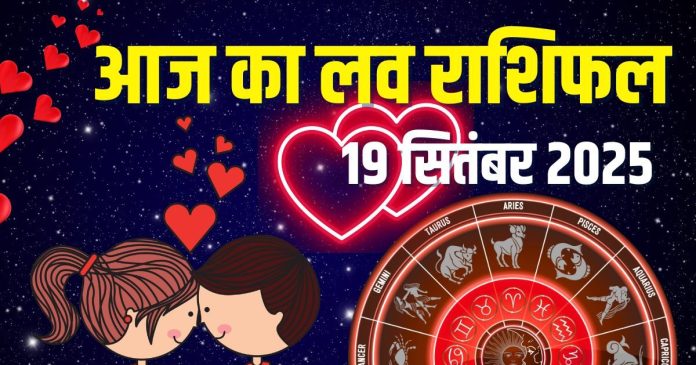 aaj ka love rashifal 19 september 2025 | friday relationship