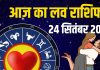 aaj ka love rashifal 24 september 2025 | today relationship horoscope | आज का लव राशिफल, 24 सितंबर 2025