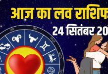 aaj ka love rashifal 24 september 2025 | today relationship horoscope | आज का लव राशिफल, 24 सितंबर 2025