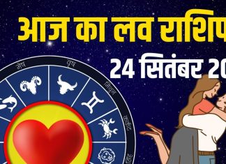 aaj ka love rashifal 24 september 2025 | today relationship horoscope | आज का लव राशिफल, 24 सितंबर 2025