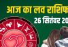aaj ka love rashifal 26 september 2025 | friday today relationship horoscope aries to pisces | आज का लव राशिफल, 26 सितंबर 2025