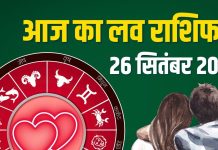 aaj ka love rashifal 26 september 2025 | friday today relationship horoscope aries to pisces | आज का लव राशिफल, 26 सितंबर 2025