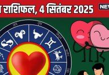 aaj ka love rashifal 4 september 2025 relationship horoscope thursday | आज का लव राशिफल, 4 सितंबर 2025