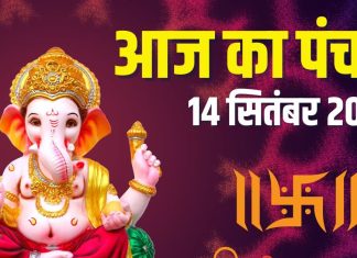 aaj ka panchang 14 september 2025 today panchang hindi | jitiya mahalaxmi vrat end muhurat | आज का पंचांग, 14 सितंबर 2025