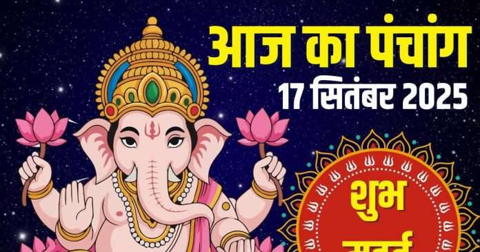 aaj ka panchang 17 september 2025 | today panchang hindi