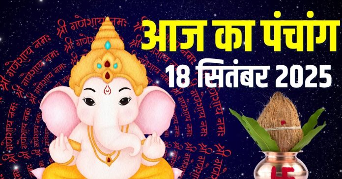 aaj-ka-panchang-18-september-2025-2025-09-9e7148712c63ce2056b6ef09eeae443e-16x9.jpg