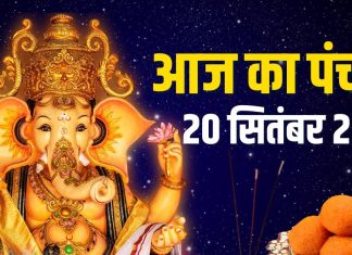 aaj ka panchang 20 september 2025 | today panchang hindi | Chaturdashi Shraddha shaniwar shani puja shubh muhurat bhadra ashubh samay | आज का पंचांग, 20 सितंबर 2025