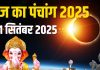 aaj ka panchang 21 september 2025 today panchang hindi | surya grahan timing sutak kaal | sarva pitru amavasya muhurat ashubh samay| आज का पंचांग, 21 सितंबर 2025 | सूर्य ग्रहण समय