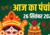 aaj ka panchang 26 september 2025 | navratri day 5 maa kushmanda puja shubh muhurat rahu kaal | आज का पंचांग, 26 सितंबर 2025