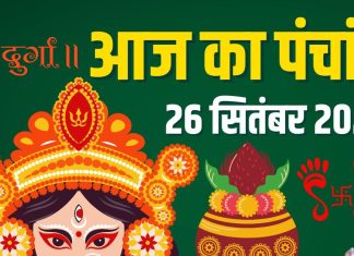 aaj ka panchang 26 september 2025 | navratri day 5 maa kushmanda puja shubh muhurat rahu kaal | आज का पंचांग, 26 सितंबर 2025
