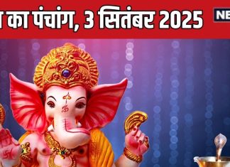 aaj ka panchang 3 september 2025 parivartini ekadashi muhurat | आज का पंचांग, 3 सितंबर 2025 परिवर्तिनी एकादशी मुहूर्त