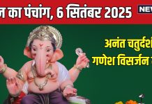 aaj ka panchang 6 september 2025 today panchang hindi anant chaturdashi ganesh visarjan muhurat ravi yoga bhadra rahu kaal panchak | आज का पंचांग, 6 सितंबर 2025 गणेश विसर्जन मुहूर्त और अनंत चतुर्दशी