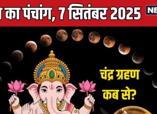 aaj ka panchang 7 september 2025 today panchang hindi chandra grahan time | आज का पंचांग, 7 सितंबर 2025 चंद्र ग्रहण समय