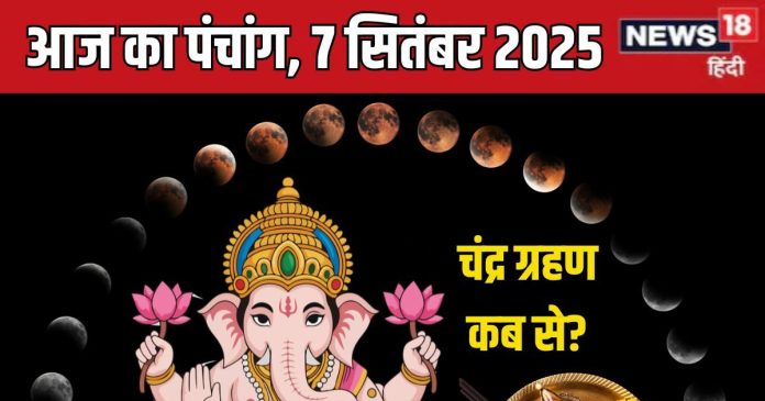 aaj-ka-panchang-7-september-2025-chandra-grahan-2025-09-2f1726bd3718707006b34fde676ec873-16x9.jpg