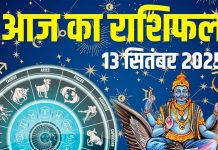 aaj ka rashifal 13 september 2025 | shaniwar horoscope today prediction about 12 zodiac signs | आज का राशिफल, 13 सितंबर 2025