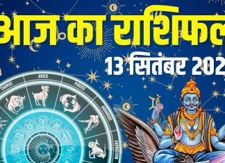 aaj ka rashifal 13 september 2025 | shaniwar horoscope today prediction about 12 zodiac signs | आज का राशिफल, 13 सितंबर 2025