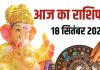 aaj ka rashifal 18 september 2025 | guruwar horoscope | today prediction for 12 zodiac signs | आज का राशिफल, 18 सितंबर 2025