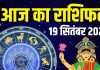 aaj ka rashifal 19 september 2025 | friday horoscope today zodiac prediction about aries to pisces | आज का राशिफल, 19 सितंबर 2025