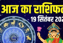 aaj ka rashifal 19 september 2025 | friday horoscope today zodiac prediction about aries to pisces | आज का राशिफल, 19 सितंबर 2025