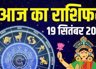aaj ka rashifal 19 september 2025 | friday horoscope today zodiac prediction about aries to pisces | आज का राशिफल, 19 सितंबर 2025