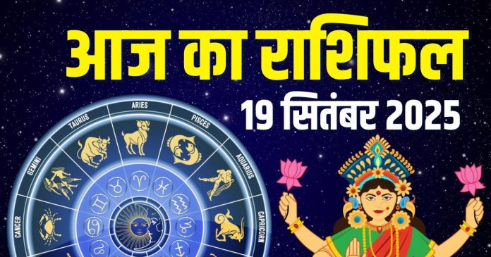 aaj ka rashifal 19 september 2025 | friday horoscope today