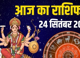aaj ka rashifal 24 september 2025 | horoscope today navratri day 3 zodiac prediction | आज का राशिफल, 24 सितंबर 2025