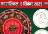 aaj ka rashifal 5 september 2025 | horoscope today friday | aries to pisces zodiac prediction | आज का राशिफल, 5 सितंबर 2025