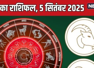 aaj ka rashifal 5 september 2025 | horoscope today friday | aries to pisces zodiac prediction | आज का राशिफल, 5 सितंबर 2025