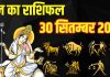 Aaj ka Rashifal 30 September 2025 । मेष समेत इन 6 राशि वालों का भाग्य देगा जमकर साथ, मां महागौरी इनकी पूरी करेंगी इच्छा