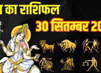 Aaj ka Rashifal 30 September 2025 । मेष समेत इन 6 राशि वालों का भाग्य देगा जमकर साथ, मां महागौरी इनकी पूरी करेंगी इच्छा