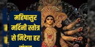 शारदीय नवरात्रि में सुनें यह प्रसिद्ध महिषासुर मर्दिनी स्तोत्र, शत्रुओं पर मिलेगी विजय, कार्य होंगे सफल