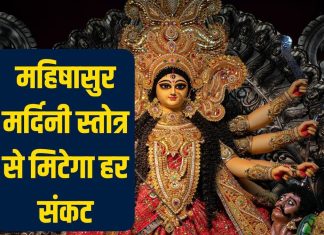 शारदीय नवरात्रि में सुनें यह प्रसिद्ध महिषासुर मर्दिनी स्तोत्र, शत्रुओं पर मिलेगी विजय, कार्य होंगे सफल