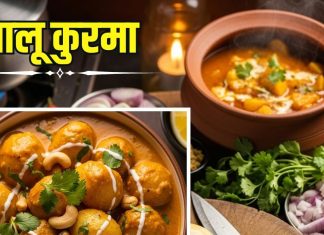 Aloo Kurma: छोड़िए छोले और मटर पनीर… इस तरीके से घर पर बनाएं ‘आलू कुरमा’, स्वाद की हर कोई करेगा तारीफ