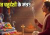 Anant Chaturdashi Mantra: अनंत चतुर्दशी पर करें इन मंगलकारी मंत्रों का जप? जीवन से दूर हो जाएंगे सभी कष्ट!