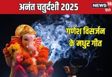 अनंत चतुर्दशी पर सुनें विघ्नहर्ता श्री गणेश जी के ये मधुर गीत, दिन रहेगा शुभ