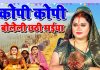 कोपी कोपी बोलेली छठी मईया… महापर्व का यह सुपरहिट गाना, जो 2 साल से मचा रहा धूम