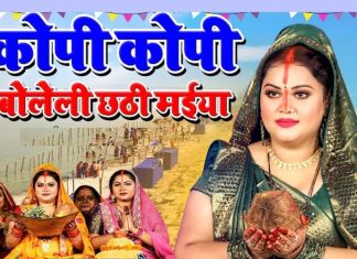 कोपी कोपी बोलेली छठी मईया… महापर्व का यह सुपरहिट गाना, जो 2 साल से मचा रहा धूम