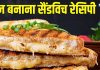 Banana Sandwich Recipe: तवे पर बनाएं चीज़ बनाना सैंडविच, 5 मिनट में तैयार! एक बार खाया तो रोज़ बनाएंगे ब्रेकफास्ट में!