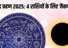 lunar eclipse 2025 lucky rashifal mesh mithun and these 4 zodiac signs gets huge money and benefits on 7 september | 100 साल बाद पितृपक्ष में चंद्र ग्रहण, 4 राशियों के लिए डबल जैकपॉट, रात होते ही माल…