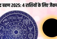 lunar eclipse 2025 lucky rashifal mesh mithun and these 4 zodiac signs gets huge money and benefits on 7 september | 100 साल बाद पितृपक्ष में चंद्र ग्रहण, 4 राशियों के लिए डबल जैकपॉट, रात होते ही माल…