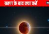 chandra grahan 2025 ending Astro tips Do these 4 things after lunar eclipse grahan ke baad kya karein | चंद्र ग्रहण के बाद जरूर करें ये 4 काम, शुद्धता तो होगी ही पूरे परिवार के दोष भी हो जाएंगे दूर
