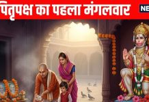 Pitru Paksha 2025 Mangalwar: कल पितृपक्ष का पहला मंगलवार, शुभ योग में करें पितर और हनुमानजी की पूजा, जानें पूजन विधि और महत्व