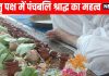 panchbali shraddh Karm during pitru paksh in hindi and importance of panchbali shraddh ancestor worship | श्राद्धपक्ष में पंचबलि कर्म, इन 5 जगहों पर क्यों रखा जाता है भोजन, जानें इसकी महत्ता