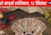 Tarot card horoscope 12 September 2025 | आज इन 4 राशियों को होगी अचानक धन की प्राप्ति