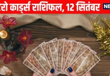 Tarot card horoscope 12 September 2025 | आज इन 4 राशियों को होगी अचानक धन की प्राप्ति