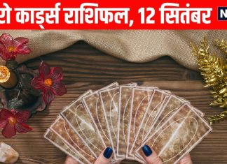 Tarot card horoscope 12 September 2025 | आज इन 4 राशियों को होगी अचानक धन की प्राप्ति