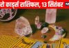 Tarot card horoscope 13 September 2025 | आज इन 3 राशियों के लिए बने धन प्राप्ति के योग
